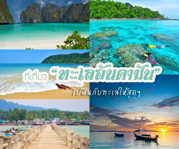 เที่ยวทะเล เที่ยวทะเล