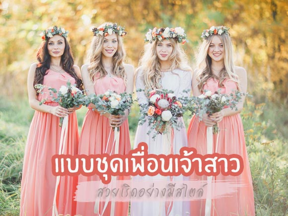 ชุดเพื่อนเจ้าสาว ชุดเพื่อนเจ้าสาว