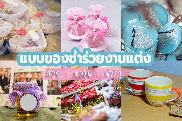 ของชำร่วยงานแต่ง ของชำร่วยงานแต่ง