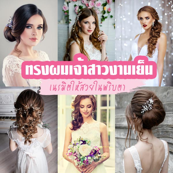 ทรงผมเจ้าสาว ทรงผมเจ้าสาว