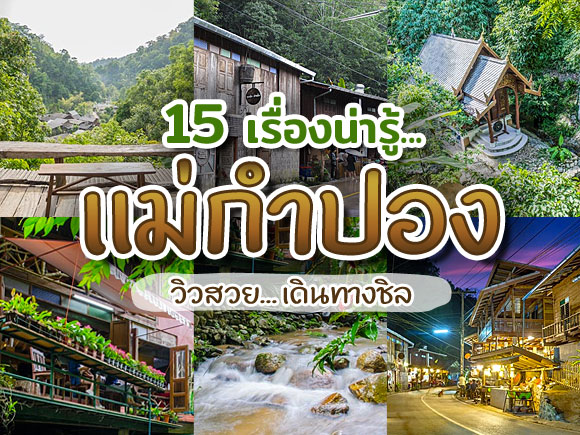 แม่กำปอง แม่กำปอง
