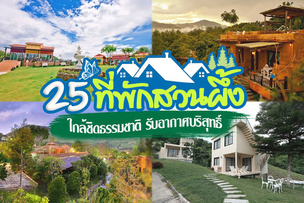 ที่พักสวนผึ้ง ที่พักสวนผึ้ง