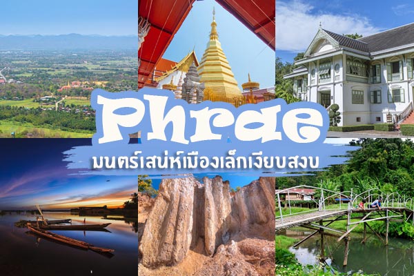 เที่ยวแพร่ เที่ยวแพร่