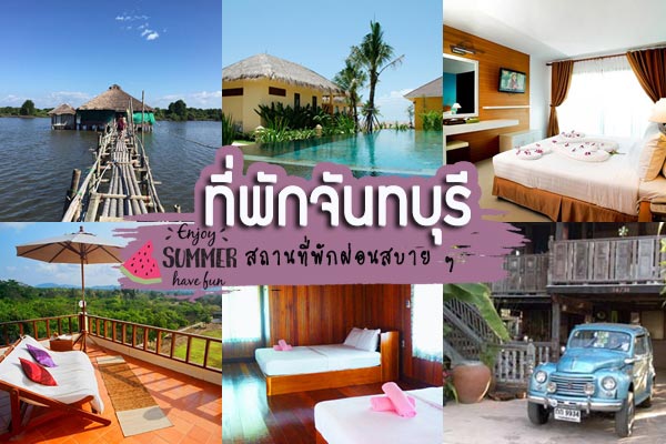 ที่พักจันทบุรี ที่พักจันทบุรี