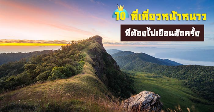 ที่เที่ยวหน้าหนาว ที่เที่ยวหน้าหนาว