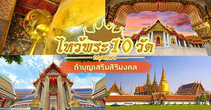 ไหว้พระ 10 วัด ไหว้พระ 10 วัด