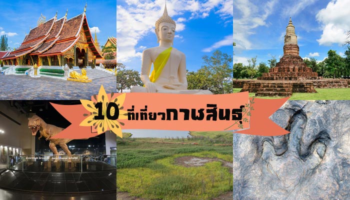 เที่ยวกาฬสินธุ์ เที่ยวกาฬสินธุ์