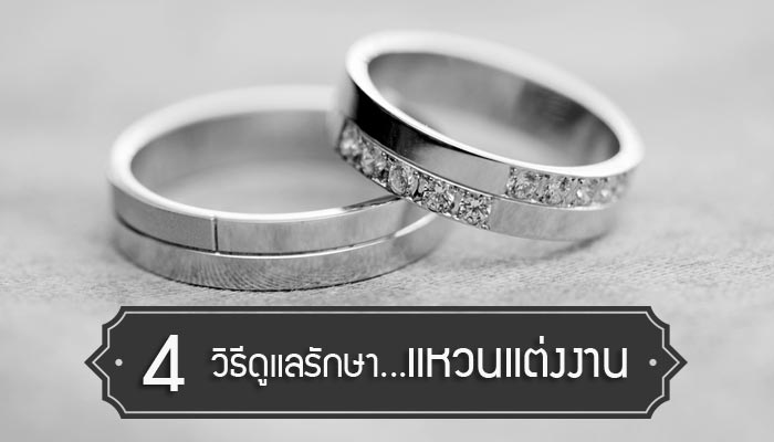 แหวนแต่งงาน แหวนแต่งงาน