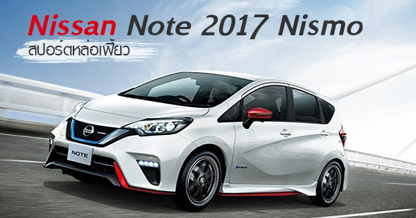 nissan note nismo 2017