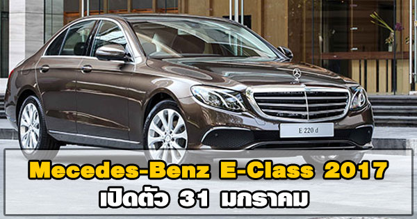 Mecedes-Benz E-Class 2017