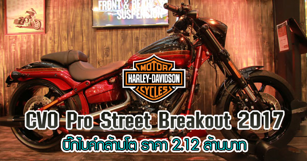 Harley-Davidson CVO Pro Street Breakout 2017​