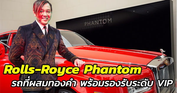 Rolls-Royce Phantom รถที่ผสมทองคำ