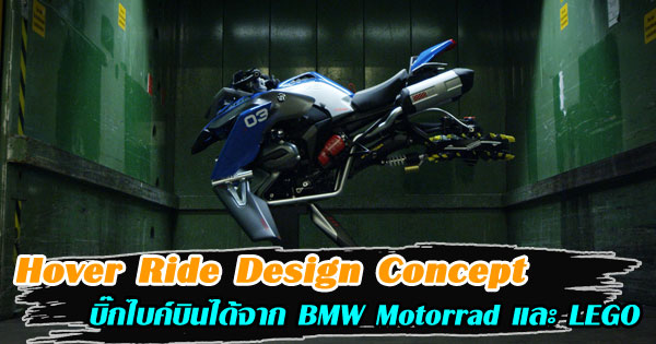 Hover Ride Design Concept มอเตอร์ไซค์บินได้ 