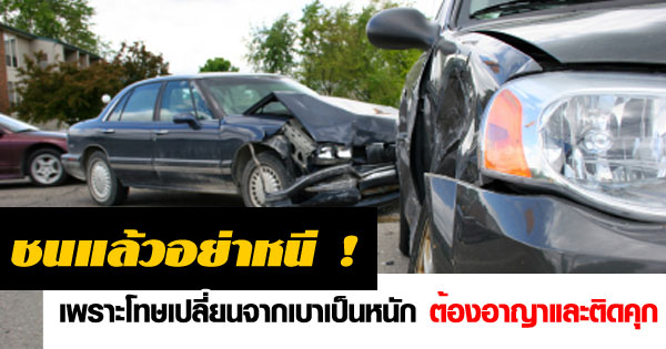 ชนแล้วอย่าหนี ชนแล้วอย่าหนี