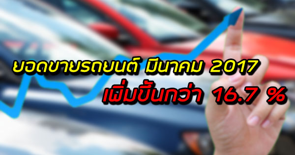 ยอดขายรถยนต์ มีนาคม 2017 ยอดขายรถยนต์ มีนาคม 2017