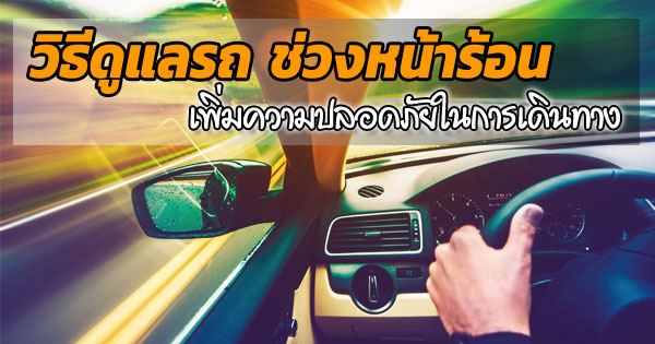 วิธีดูแลรถ ช่วงหน้าร้อน วิธีดูแลรถ ช่วงหน้าร้อน