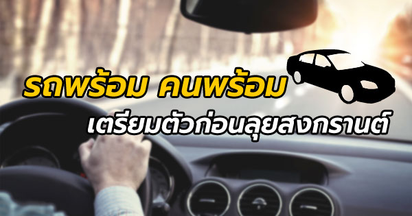 เตรียมตัวก่อนไปสงกรานต์ เตรียมตัวก่อนไปสงกรานต์
