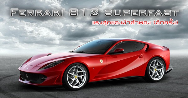 Ferrari 812 superfast​