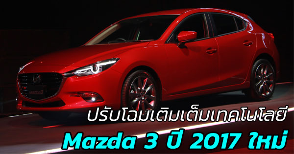 Mazda 3 ปี 2017