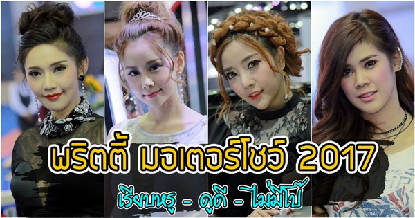 พริตตี้ มอเตอร์โชว์ 2017 พริตตี้ มอเตอร์โชว์ 2017