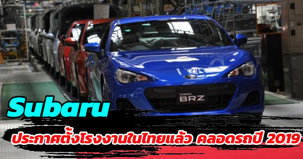 Subaru ตั้งโรงงานในไทย