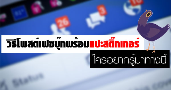 วิธีโพสต์เฟซบุ๊กพร้อมแปะสติ๊กเกอร์
