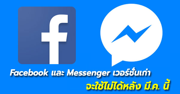 Facebook และ Messenger เวอร์ชั่นเก่าจะใช้ไม่ได้ Facebook และ Messenger เวอร์ชั่นเก่าจะใช้ไม่ได้