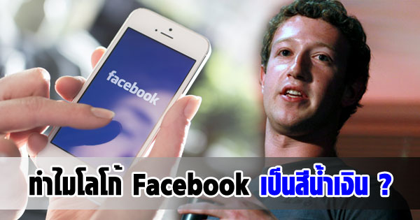 ทำไมโลโก้ Facebook เป็นสีน้ำเงิน ? ทำไมโลโก้ Facebook เป็นสีน้ำเงิน ?