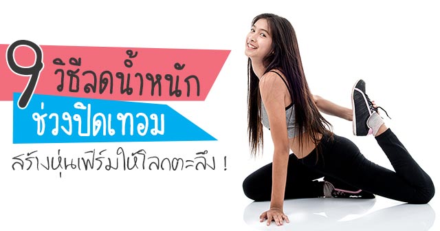 ลดนํ้าหนัก ลดนํ้าหนัก