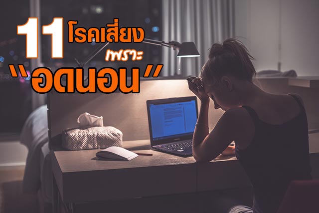 ข้อเสียของการนอนน้อย ข้อเสียของการนอนน้อย