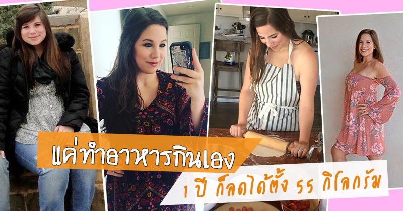 รีวิวลดน้ำหนัก รีวิวลดน้ำหนัก