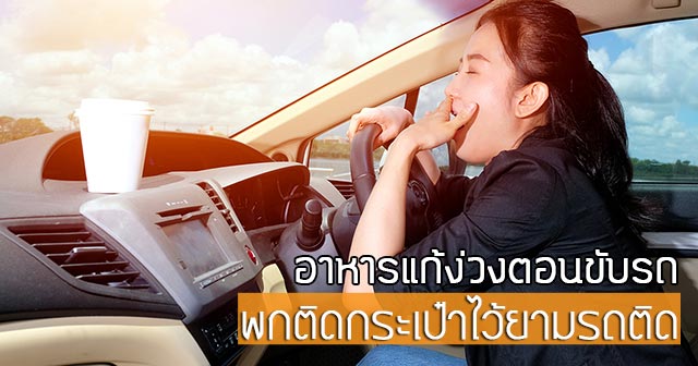 อาหารแก้ง่วงตอนขับรถ อาหารแก้ง่วงตอนขับรถ