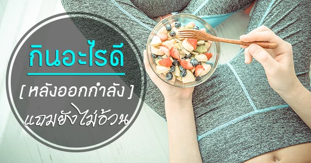 หลังออกกําลังกาย กินอะไรดี หลังออกกําลังกาย กินอะไรดี