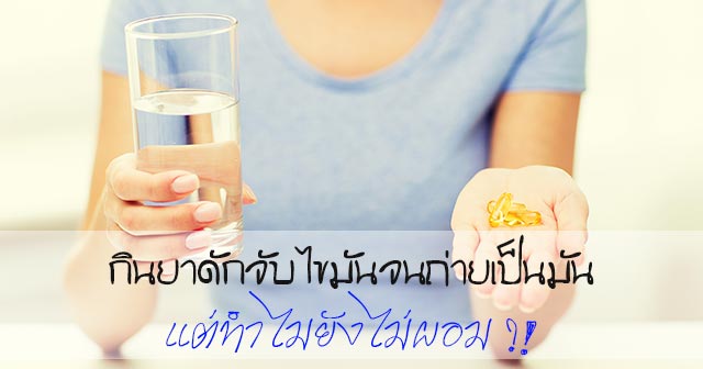 ยาดักจับไขมัน ยาดักจับไขมัน