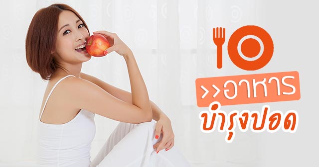 อาหารบำรุงปอด อาหารบำรุงปอด
