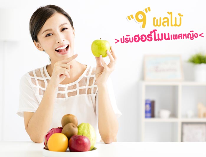 ผลไม้เพื่อสุขภาพ ผลไม้เพื่อสุขภาพ