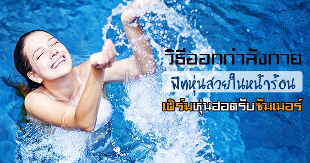 วิธีออกกําลังกาย หน้าร้อน วิธีออกกําลังกาย หน้าร้อน