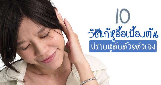 หูอื้อ หูอื้อ