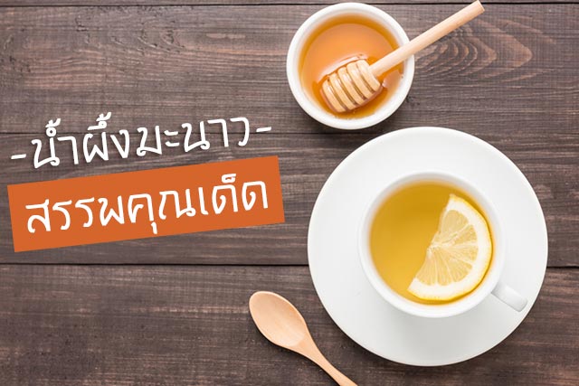 น้ำผึ้งมะนาว น้ำผึ้งมะนาว
