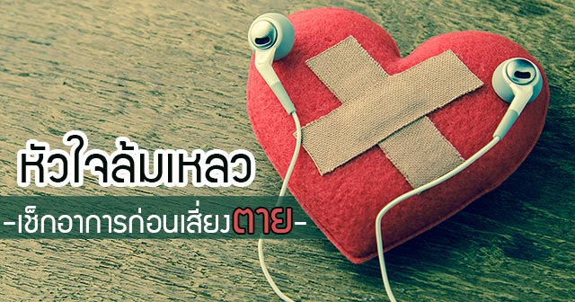 หัวใจวาย หัวใจวาย