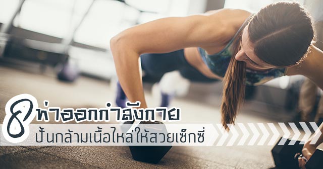 ท่าเล่นกล้ามไหล่ ท่าเล่นกล้ามไหล่