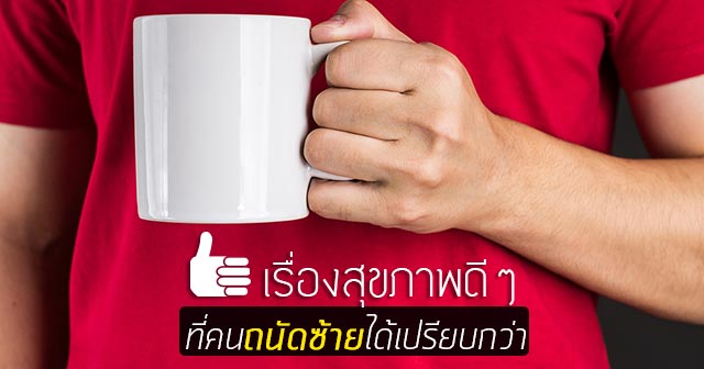 คนถนัดซ้าย สุขภาพดี คนถนัดซ้าย สุขภาพดี