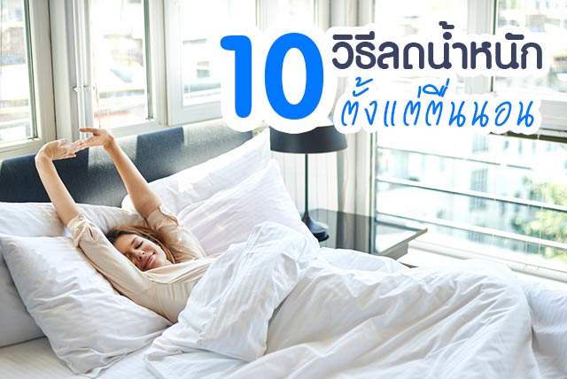 ลดน้ำหนัก ลดน้ำหนัก