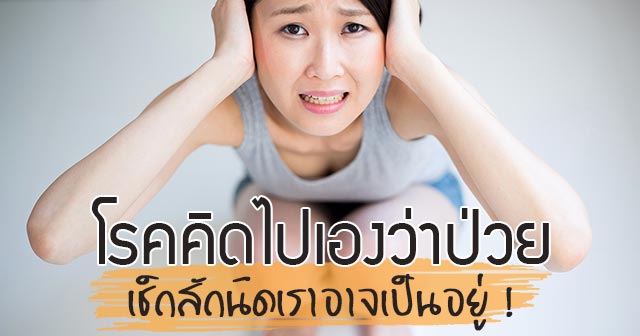 โรคคิดไปเอง โรคคิดไปเอง