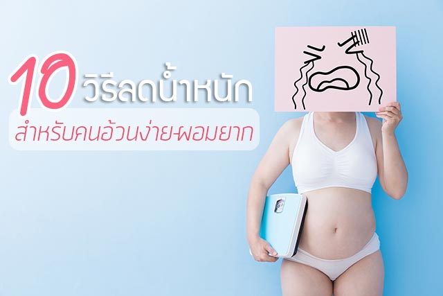 ลดน้ำหนัก ลดน้ำหนัก