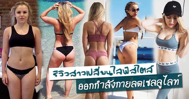 รีวิวลดนํ้าหนัก รีวิวลดนํ้าหนัก