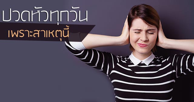 ปวดหัว ปวดหัว