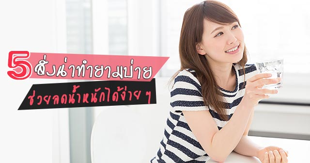 ลดน้ำหนัก ลดน้ำหนัก