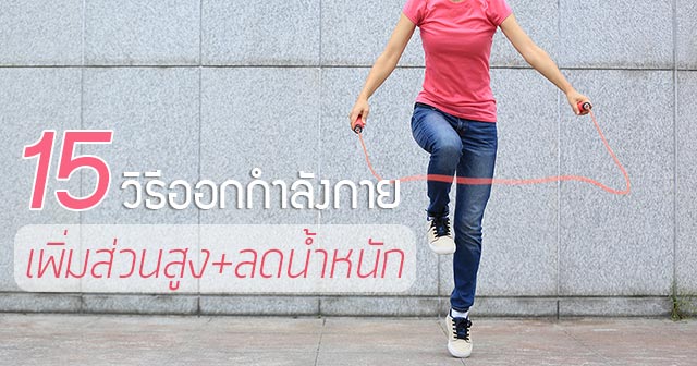 วิธีเพิ่มความสูง วิธีเพิ่มความสูง