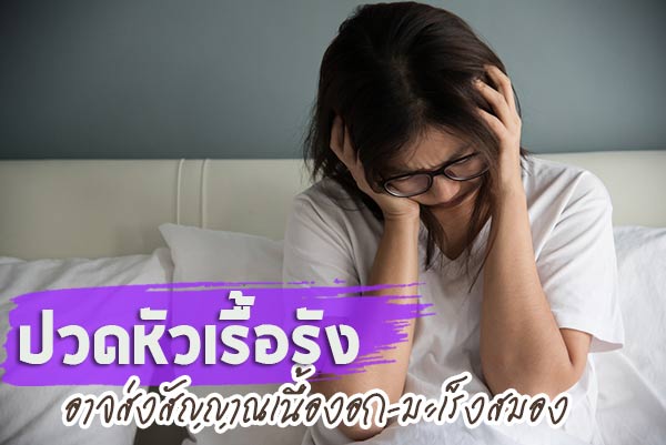 เนื้องอกในสมอง เนื้องอกในสมอง